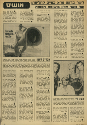 העולם הזה - גליון 1922 - 2 ביולי 1974 - עמוד 9 | השר ברע מחא כפי,י לחליפתו של השר אלון כישיבת הכנסת סגן־מזכיר מיפלגת־הע־עבודה מטעם אחדות העבודה, אברהם גיכלכר, פנה אל עוזרו של שר־החוץ, חיים כראץ, וביקש ממנו