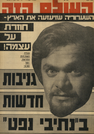 העולם הזה - גליון 1923 - 9 ביולי 1974