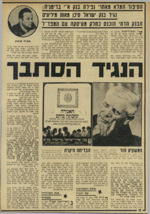 העולם הזה - גליון 1923 - 9 ביולי 1974 - עמוד 12 | הסינור המלא מאחרי נפילת בנק א״י בריטניה: מיד 1מק ישואר סיכן מאות מיליונים הבנק הדתי הוכנס כחלק מעיסקה עם המפד״ל *•*די ממשלת־ישו־אל התבוננו זה 114 בזה בפליאה.