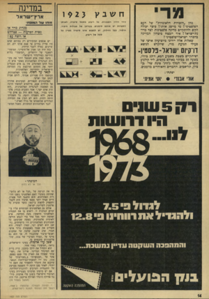 העולם הזה - גליון 1923 - 9 ביולי 1974 - עמוד 14 | מרי ח ש בץ מהן ״הזכויות הלאומיות״ של העם הפלסטיני? מי מייצג אותו? כיצד יכולה לקום ולהתקיים מדינה פלסטינית לצד מדי־נת־ישראל? איך יוכטח כיטהון המדינה כהסדר