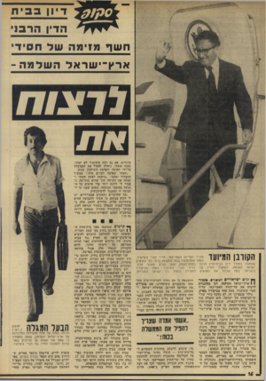 העולם הזה - גליון 1923 - 9 ביולי 1974 - עמוד 16 | דיון בבית ה ד !,הרסי חשףמ 1ימהשלחסידי ארץ־י שראלהשדמה - לרצוח ברנדום. אם גם רצח קיסינג׳ר לא יעזור, טענה אשתי, ניאלץ להפיל את הממשלה על־ידי הפיכה ותפיסת השילטון