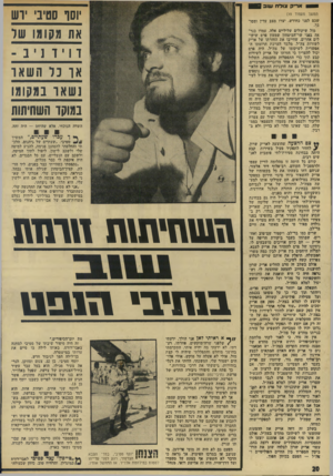 העולם הזה - גליון 1923 - 9 ביולי 1974 - עמוד 20 | אריק צולח שוב 3 המשך מעמוד )19 שכם לפני כחודש, יצרו מצב עדין ומסו־בר• מול שיקולים שליליים אלה, עמדו כנראה בפני שר־הביטחון שמעון פרם שיקולים אחרים, שחייבו את
