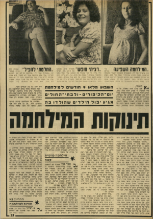 העולם הזה - גליון 1923 - 9 ביולי 1974 - עמוד 23 | התעצמו. רציתי חופש השפיעהלאשתי *3 ״המי לחמה כזה שרציתי עוד ילד. הגעגועים והאהבה בעיקבות המוות וההרג שראיתי ״,אומר סמי חזון, בעלה של סנדרה, הנמצאת כעת בחודש