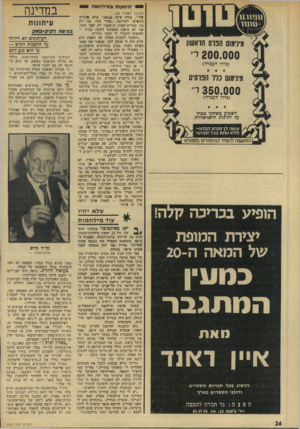 העולם הזה - גליון 1923 - 9 ביולי 1974 - עמוד 24 | תינו קו תבמילחמה יייי (>זמע!ן וזימור .)33 מינימום הפרס הראשון 200.000י (כולד העברה) מינימום נלל הפרסים 350.000י (כולל העברה) השבוע משחקי מכהן על הליגות