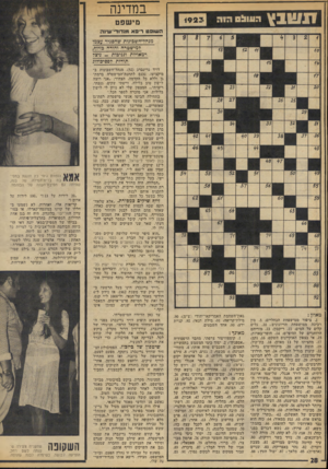 העולם הזה - גליון 1923 - 9 ביולי 1974 - עמוד 28 | במדינה מישפט השופט ריפא מנדודי־ש־נת מגהז-סשכוגות שהס;יר עצמו למישטרה והודה בזיוף, רמאויות וגניבות -ניצר תודות לפסיכולוג מאוזן : .1ציפור ממישפחת הכחליים; .5מין