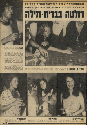 העולם הזה - גליון 1923 - 9 ביולי 1974 - עמוד 29 | הבוהמההתל ־ אביבית חיד ש ה נעוריה במסיבה שנערכהלכבוד היורש של שמוליק קר אוס חיטה בבויתמיוה שמולי׳ק המלחין־זמר־שחקן ע קראוס, התרגש כל־כך מהעובדה שנולד לו בן