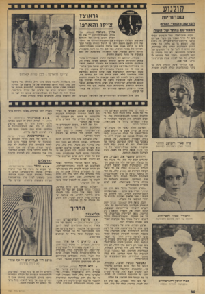 העולם הזה - גליון 1923 - 9 ביולי 1974 - עמוד 30 | קומת! שערוריות הפרשה מאחוד, הסרט הנלפורסם ב׳ותר ע 1ד השנה סקהט פיצג׳דאלד, אחד הנציגים הכול- יטים של הדור האבוד בין סופרי אמריקה שלפני ׳מילחמית״העולם־השנייה,