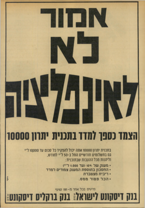 העולם הזה - גליון 1923 - 9 ביולי 1974 - עמוד 32 | הצמד נ סנן למדד בתכנית יתחן 10000 בתכנית יתרון 10000 אתה יכול להפקיד כל סכום עד 10,000 די גם בתשלומים חודשיים החל ב 50-ד י לחודש, וליהנות מכל ההטבות שבתוכנית: