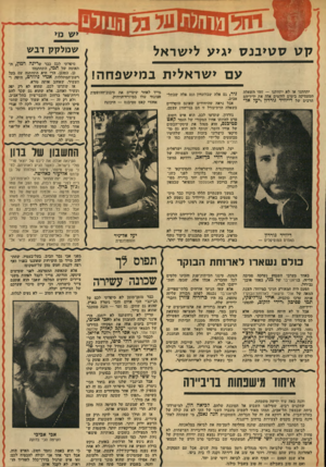 העולם הזה - גליון 1923 - 9 ביולי 1974 - עמוד 33 | שמלקק דבש קטס שי בנסי גי ע לי שראל עםישרא לי ת ב מי שפחה! יתחתנו או לא יתחתנו — זוהי השאלה המעסיקה בימים לוהטים אלה את ידידיהם הרבים של דייזויד גורידון ויעל