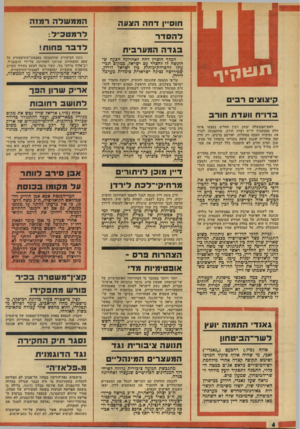העולם הזה - גליון 1923 - 9 ביולי 1974 - עמוד 4 | אופ טי מיו ת מד יותר ויותר מסתבר כי הצהרותיו האופטימיות של שר־הביטחון שמעון פרס, בדבר נכונותה של ארצות־הברית לספק נשק לישראל לטווח ארוך באמצעות התקשרויות