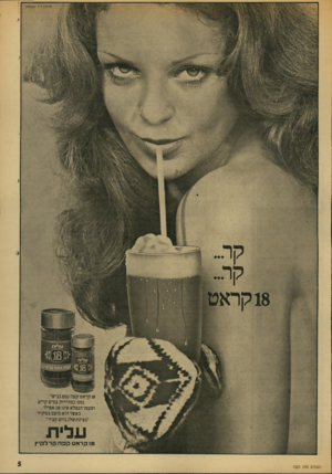 העולם הזה - גליון 1923 - 9 ביולי 1974 - עמוד 5 | 3הממ דורעקבסון !8קראט קפדי נמס גבישי נמס במהירות במים קרים וטעמו הנפלא אינו פג אפילו באשר הוא מוצב במקרר. *־כצינה שלג ביים קציר״ פוקו־אט קפהקרלק ״ן העולם הזה