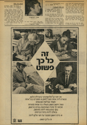 העולם הזה - גליון 1923 - 9 ביולי 1974 - עמוד 7 | זוגם בדרכים מקובלות. מכל מקום. כחוקר המעוניין מאוד בפעילות זו של החברה הישראלית, אני יכול ואפילו חייב להזהיר את הציבור התמים מפני חלק מסוכני מש רדי היכרויות