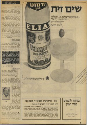 העולם הזה - גליון 1923 - 9 ביולי 1974 - עמוד 8 | מכתבים שים זית (המשך מעמוד )7 גנותי, מפליאה אותי העובדה שהעזה לשוב ולבקש עזרה ממני. ב) העובדה שהיא איננה מסתדרת עם אנשים, ויכולה להסתדר היטב אך ורק עם חיות,