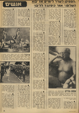 העולם הזה - גליון 1923 - 9 ביולי 1974 - עמוד 9 | הפסיקו לשדר ליומ״ם ואו בוא השלום!״ א מר קיסינג׳ו־ לליבני ! 0בין כל עיסוקיו הרבים של שר־הביטחון, פרס, יש אחד שאינו קרוב כלל לבעיות של ביטחון או מדיניות. באחת