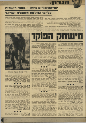 העולם הזה - גליון 1924 - 17 ביולי 1974 - עמוד 11 | 1 8 8 <^*18! 8 ום־הכ־פור־ם - <975 בו ט ל רישמיח ע ל־ פ׳ החלטתממשלתי שראל לדרישה הפסולה, שאישים האחראיים למישגים ולמחדלים ישאו באחריות אישית על כן. הדיעה הכללית