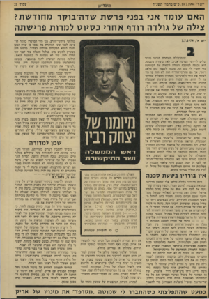 העולם הזה - גליון 1924 - 17 ביולי 1974 - עמוד 21 | יום ו ,19.7.1994 /כ״טבת מוז ת שנ״ד עמוד 21 האם עו מד אני בפני פר שת שדה־בוקר מחוד ש ת? צילה של גולדה רודף א ח רי כ סיו ט ל מרו ת פרי שתה יום א7.7.1974 /