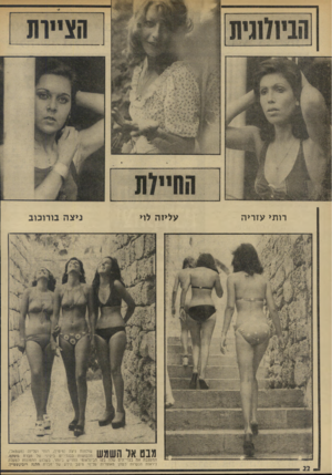 העולם הזה - גליון 1924 - 17 ביולי 1974 - עמוד 22 | רותי עזריה עליזה לוי מבט אל השמש ניצה בורוכוב שולחות ניצה (מימין) ,רותי ועליזה (משמאל), הלבושות בבגדי־יס ביקיני של חברת גוטקס, המעצבת את בגדי־היס שלה בקו