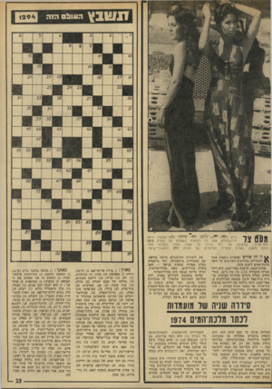 העולם הזה - גליון 1924 - 17 ביולי 1974 - עמוד 23 | ץ 05111:1ה 1ה 4294 יידיו^ מעט צר ביום חמסין לוהט חיפשו רותי למימין ז הבאר־ישבעית וניצה הירושלמית, אשר היו לבושות בשמלות של בוטיק ביבה התל־אביבי, בעיצובה של רחל