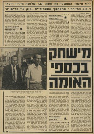 העולם הזה - גליון 1924 - 17 ביולי 1974 - עמוד 25 | ללאאישורהממשלה נתן משה זובר שלושה מיליון ד 1לאר ל״בנק המיזרח׳ אשר החליטה ממשלת ישראל, כי בנקים ישראליים ׳שהפקידו נספים בבנק ׳בריטניה, לא יקבלו!את פיקדונותיהם