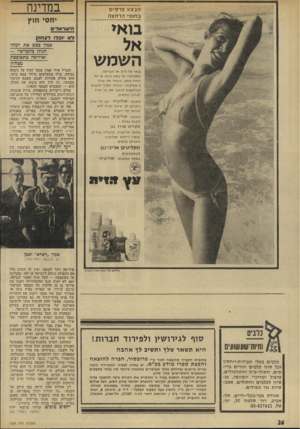 העולם הזה - גליון 1924 - 17 ביולי 1974 - עמוד 26 | כובצע פרסים בחופי הרחצה __ בואי ל א יוסרו לצהול; השמע\ בו אי אל הי ם או ה ב רינ ה, התפרקד׳ עלכסא הנו ח או על ה חו להחם, מ עו ת׳ א ת עו רך בי או לי בי ה ־ ו הנ