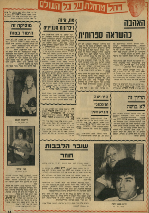 העולם הזה - גליון 1924 - 17 ביולי 1974 - עמוד 33 | אח, איזו! זינהנות מענ״ניס האהבה סנוותית לפני כחודש הזכרתי כבדרך־אגב את שהעיתוינאי־פיזום ונאי העובדה (״יענקל׳ה״) רוטכדיט, והמשוררת רינה שני; !מי שהיתר, ידידתו