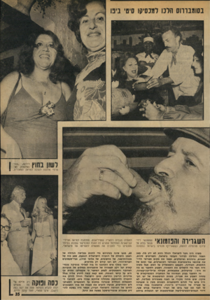 העולם הזה - גליון 1924 - 17 ביולי 1974 - עמוד 35 | בסומבורוס הלכו למכסיקו סיט׳ בים המאכלים| .ן בחוץ;;:ז ו; לשון מרת״ מלקקת לשונה למראה השגרירה והפזמונאי קירבו טורטילה לוהטת, כששגרירן! מכסיקו בישראל (בתמונה