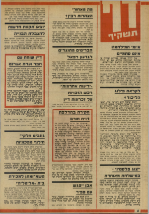 העולם הזה - גליון 1924 - 17 ביולי 1974 - עמוד 4 | מהמא חו ר הצה רו ת רבין? ת נ ! ו 1ןיך איומי ה מי דחמ אינם ס ת מיי ס אין לזלזל באיומי מצריים וסוריה כפתיחת המילחמה מחדש, אם לא תהיה תזוזה משמעותית לקראת