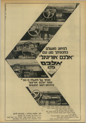 העולם הזה - גליון 1924 - 17 ביולי 1974 - עמוד 8 | .ומ .־סו^77/ *.ל81.010 01.0110.0 / למיזוג מו של ם במכוניתך סעעם ׳ אלכם או ריגינ ל מבחר של למעלה מ* 50 - מזגני ־אלכם אוריגינל־ב ה ת אם לסוגי המכוניות • פ תו ח,