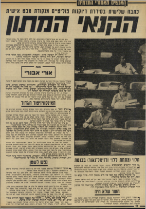 העולם הזה - גליון 1925 - 24 ביולי 1974 - עמוד 10 | האשים מאחורי התדמית נתנה שלישית נסידות דיוקנות טריט״ם מנקודת גבם אישית רוב הח״כים הם אנשי־מיקצוע משופשפים, ואין להם דיעה טובה על !.טבע האנושי. היה ברור להם שאם