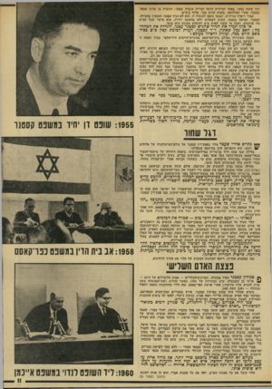 העולם הזה - גליון 1925 - 24 ביולי 1974 - עמוד 11 | תוך סיכון נפשו. באחד הניירות היתד. חבוייה עובדה קטנה: הוזכרה בו עדות שמסר קסטנר, אחרי המילחמה, בזכות קורט בכר, אלוף ב־ס״ס. תמיר ריפרף בניירות, ומבטו נתפס
