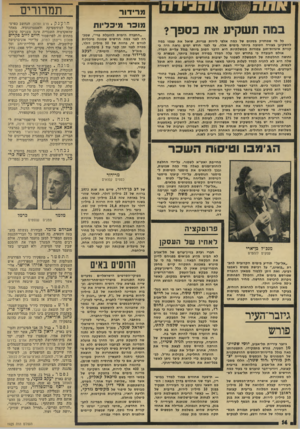 העולם הזה - גליון 1925 - 24 ביולי 1974 - עמוד 14 | מ רי דו ד תשקיע את כספך? כל מי שמחזיק בסכום של כמה אלפי לירות פנויות, שואל את עצמו במה להשקיעו בצורה הטובה ביותר בימים אלה. עד לפני חודש ימים נראה היה כי קניית