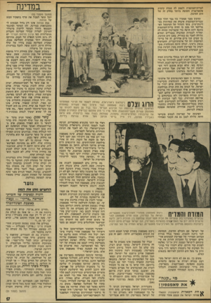 העולם הזה - גליון 1925 - 24 ביולי 1974 - עמוד 17 | במדינה לברית־המועצות ולספק לה עמדה קדמית איסטרטגית חשובה ביותר בחלק זה של הים התיכון. החשש מפני אפשרו כזו יגבר והלך ככל שברית־ד,מועצות איבדה את עמדותיה