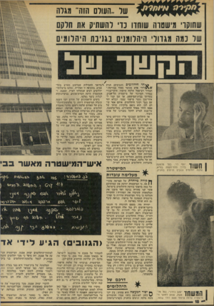 העולם הזה - גליון 1925 - 24 ביולי 1974 - עמוד 18 | שר ..השום הזה־ מגרה שחוקו׳ מישטרה שוחדו נוי והשתיק את חרקם שר נמה מגדודי היהלומנים בגניבח 1היהלומים הקשר >!1וכ ן חשוד יוסף לוי, בעד מדטשה בדרך פתח־תקווה בת״א,