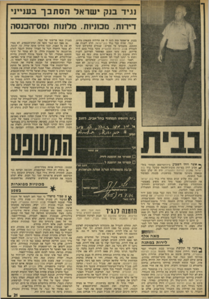 העולם הזה - גליון 1925 - 24 ביולי 1974 - עמוד 21 | נגיד בנק ישראל הסתבך בענייני דירות. מכוניות, מלונות ומס־הססה בבנק, אי־אפשר היה לתת לו את הדירות בתנאים נוחים. זנבר, שהיה כבר נגיד בנק־ישואל, דרש לשנות את