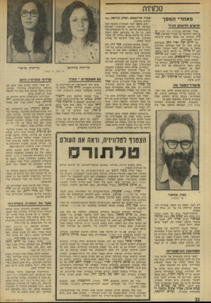 העולם הזה - גליון 1925 - 24 ביולי 1974 - עמוד 22 | טלוויזיה מאחרי המסך יורשים חד שי םלגיל אחרי שפורסם (בהעולס הזה )1923 על פרישתו הקרובה של מנכ״ל החדשות צכי גיל, הצטרפו עוד מספר שמות לרשימת יורשיו האפשריים. אל