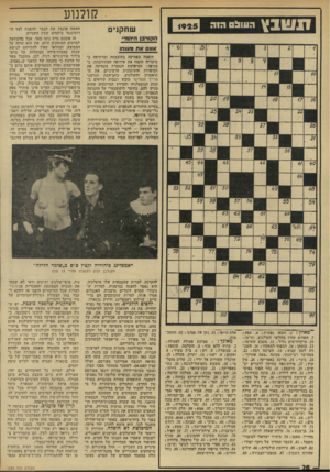 העולם הזה - גליון 1925 - 24 ביולי 1974 - עמוד 28 | תשבץ העולם קולנוע שחקנים ה ק 1ר 3ן היהודי אונס א ת מענהו תופעה מפתיעה בעוצמתה ומרתיעה ב- מימדיה תקפה את אירופה המתורבתת, כמגיפה: המיפלצת הנאצית מעסיקה את