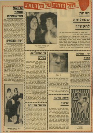 העולם הזה - גליון 1925 - 24 ביולי 1974 - עמוד 33 | האחת ושאר במישפחה ש מצליחה עובדה ידועד. היא שד״ר אריה שמחה, ראש מחלקת הילדים בבית־החולים האוניברסיטאי הדסה בירושלים, מתגרש מאשתו, הדוגמנית־לשעבר ובעלת־הבוטיק