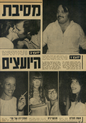 העולם הזה - גליון 1925 - 24 ביולי 1974 - עמוד 34 | י 1עץ 1 יחיאל (״חיליק״) גוטמן, ראש לי׳שכתו ודוברו של שר המישפטים והדתות חיים צדוק, מי שהיה אחד ממלכי המסיבות בנות לימודיו באוניברסיטה בירושלים, היה האחראי מבין