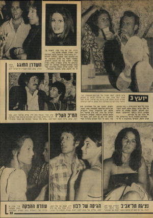 העולם הזה - גליון 1925 - 24 ביולי 1974 - עמוד 35 | וויזיה. והיו שם מירי הלוי, ליאורה בן־ עמי, ואפילו הפסלת אילנה גור. רק בשעת־בוקר מוקדמת סיכמו השלושה את המסיבה בפני עצמם :״הצלחנו להוכיח שאפשר לאחד את שלוש