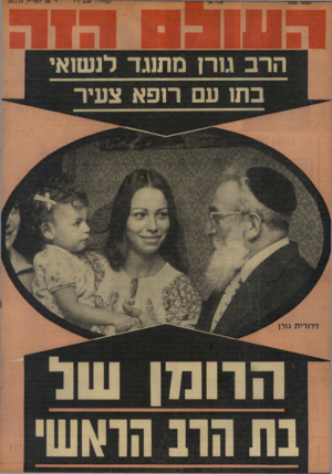 העולם הזה - גליון 1925 - 24 ביולי 1974 - עמוד 36 | הרב גור! מתנגד לנשוא בתו עם רופא