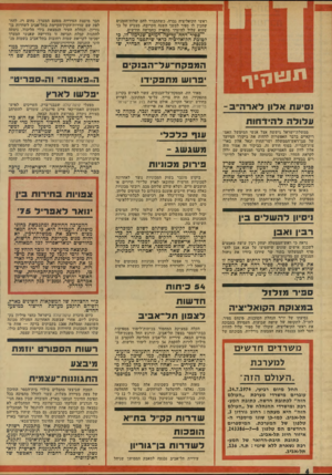 העולם הזה - גליון 1925 - 24 ביולי 1974 - עמוד 4 | ראשי הקואליציה גברה, כשהתברר להם שלוח־הזמנים שהכין לו ספיר למשך השנה הקרובה, מצביע על כך שהוא עלול להיעדר מהארץ כחמישה חודשים. —ספיר״דחה~עד־כה־רמזים~שנרמזו״לו,