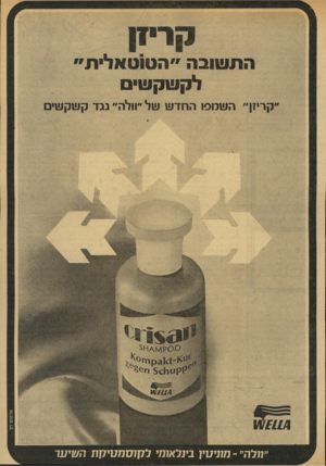 העולם הזה - גליון 1925 - 24 ביולי 1974 - עמוד 5 | התשובה ״הטוטאלית״ לקשקש• קריז!״ השמפ 1החדש של ״וולה״ נגד קשקשים מוניטין בינלאומי ל ק 1סנ 7עיקת