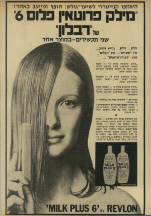 העולם הזה - גליון 1925 - 24 ביולי 1974 - עמוד 8 | השמפו המ>ג\רל> לשיער־גולש: חופף וכד>צב כאחד! מילק פרוטאין פלוס 6 שירבלון שנ> תכש>ד>ם-במוצר אחד חלק ..,חלק ...גמי ש ויציב אין ״קשרים אין ״חבלים״ ואיו