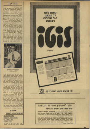 העולם הזה - גליון 1926 - 31 ביולי 1974 - עמוד 14 | במדינה (המשך מעמוד 2ו) שהתמוטטה. הוא החליט להסב את פעילותו ולהפעיל שירותי־חופים. הוא ניגש ל־מיכרזים שהציעו העיריות השונות׳ זכה במיכרזים להפעלת חוף ראשון־לציון,