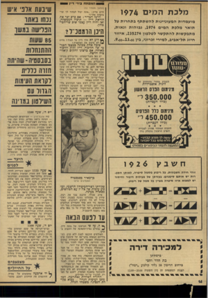 העולם הזה - גליון 1926 - 31 ביולי 1974 - עמוד 16 | עו לנעם הנאה למכירה דירה ־כרמודגן בת חדר וחצי ברחוב הרימון ( 10 ליד קולנוע ״רמה״) לפנות למשפחת חן בין השעות 12.00—20.00 ך • ך, על פי הכרעתו של משה דיין, נסתיים