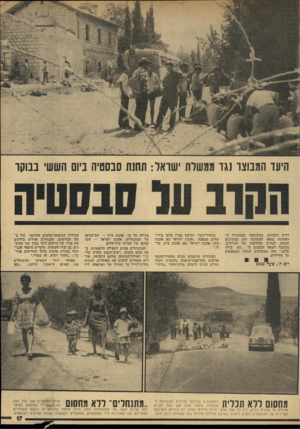 העולם הזה - גליון 1926 - 31 ביולי 1974 - עמוד 17 | היעד המבוצר נגד מגשרת ׳שואל: תחנת סבסטיה ביום השש׳ ננוקו ררים ויכוחים. כשלגויסעי המכוניות הראשונה נמאס להתווכח והם ממשיכים לנסוע, למרות ההוראות של החיילים,
