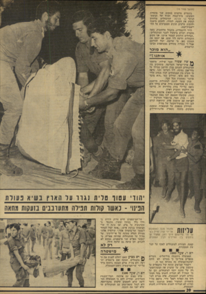 העולם הזה - גליון 1926 - 31 ביולי 1974 - עמוד 20 | (המשך עמוד )19 בינתיים מוקמים במקום שני מוסדות חשובים: בית־כנסת וסניף של תנועת־הנוער בני עקיבא. המתנחלים טורחים לנקות את השטח, לסדרו, להקים מיטבח ולתקוע שלטים