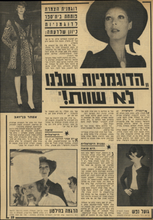 העולם הזה - גליון 1926 - 31 ביולי 1974 - עמוד 25 | דוגמנית ה צ מו ת פותחת בית־ספר ל ד 1גמנ 1 1ת כיון ןשלדעתה: ולא לפרצוף המפורכס שלהן, על זה אני כבר לא מדברת, בשטח הזה השואה היא טוטאלית. ״אבל אין פלא בכך, אם