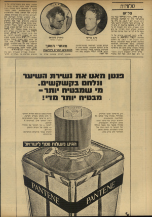 העולם הזה - גליון 1926 - 31 ביולי 1974 - עמוד 26 | טלוויזיה צליש צל״ש לרון (״רוני״) בן־ישי עבור בת- בת־הסיקור ;שלו על ד.מלחמד. בקפריסין (יומן השבוע יום ו׳ ,)26.7בד. גילה בן־ ישי אומץ־לב קרבי וכישרון עיתונאי