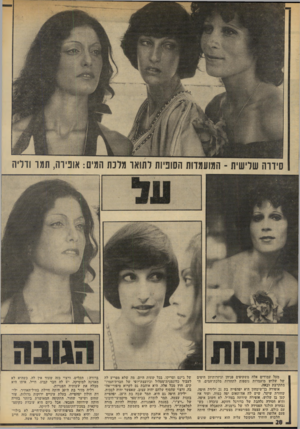 העולם הזה - גליון 1926 - 31 ביולי 1974 - עמוד 28 | סידרה שלישית -המועמדות הסופיות לתואר מלכת המים: אופירה, תמר ודליה מעל עמודים אלה משקיפים פניהן וגיזרותיהן היפים של שלוש מועמדות נוספות לתחרות מלכת־המים, זד